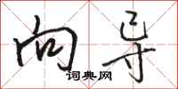骆恒光向导行书怎么写