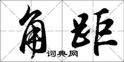 胡问遂角距行书怎么写