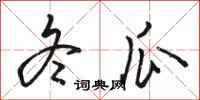 骆恒光冬瓜行书怎么写