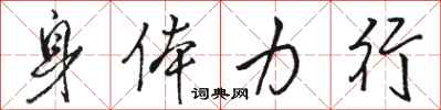 骆恒光身体力行行书怎么写