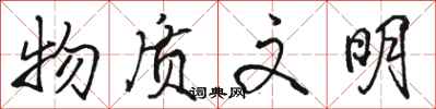骆恒光物质文明行书怎么写