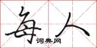 骆恒光每人行书怎么写