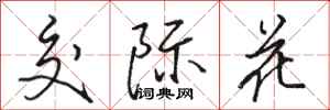 骆恒光交际花行书怎么写