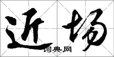 胡问遂近场行书怎么写