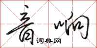 骆恒光音响行书怎么写