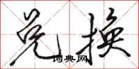 骆恒光兑换行书怎么写