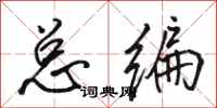 骆恒光总编行书怎么写