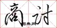 骆恒光商讨行书怎么写