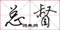 骆恒光总督行书怎么写