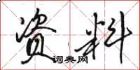骆恒光资料行书怎么写
