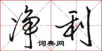骆恒光净利行书怎么写