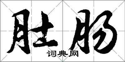 胡问遂肚肠行书怎么写