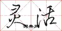 骆恒光灵活行书怎么写