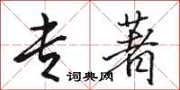 骆恒光专著行书怎么写