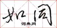 骆恒光如同行书怎么写