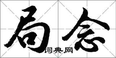胡问遂局念行书怎么写