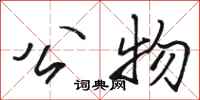 骆恒光公物行书怎么写