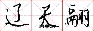 钱沛云辽天翮行书怎么写