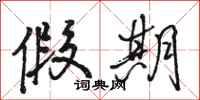 骆恒光假期行书怎么写