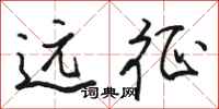 骆恒光远征行书怎么写
