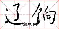 钱沛云辽饷行书怎么写