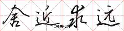 骆恒光舍近求远行书怎么写