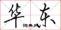 骆恒光华东行书怎么写