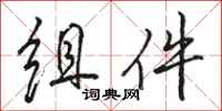 骆恒光组件行书怎么写