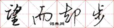 骆恒光望而却步行书怎么写