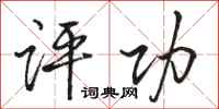 骆恒光评功行书怎么写