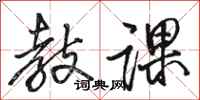 骆恒光教课行书怎么写