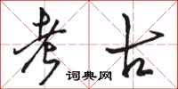 骆恒光考古行书怎么写