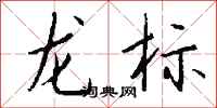 钱沛云龙标行书怎么写