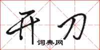 骆恒光开刀行书怎么写