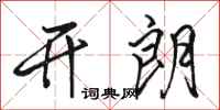 骆恒光开朗行书怎么写