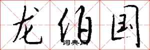 钱沛云龙伯国行书怎么写