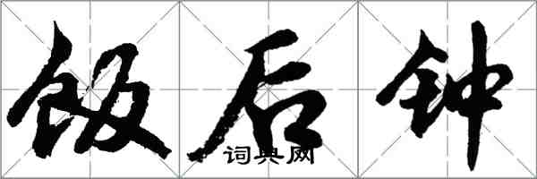 胡问遂饭后钟行书怎么写