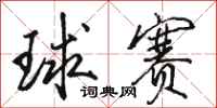 骆恒光球赛行书怎么写