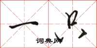 骆恒光一只行书怎么写