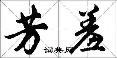 胡问遂芳羞行书怎么写