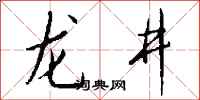钱沛云龙井行书怎么写