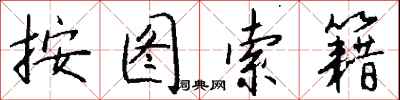 钱沛云按图索籍行书怎么写