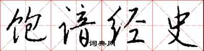 钱沛云饱谙经史行书怎么写