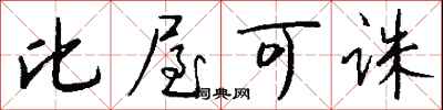 钱沛云比屋可诛行书怎么写