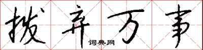 钱沛云拨弃万事行书怎么写
