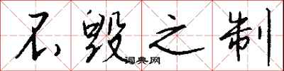 钱沛云不毁之制行书怎么写