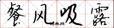 钱沛云餐风吸露行书怎么写