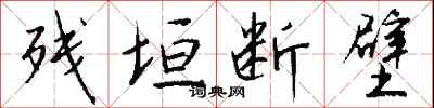 钱沛云残垣断壁行书怎么写