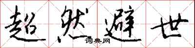 钱沛云超然避世行书怎么写