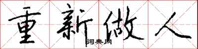 钱沛云重新做人行书怎么写